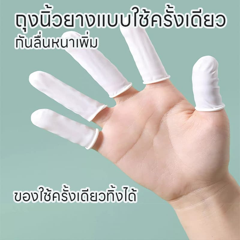 ถุงนิ้วยาง ไม่ขาดง่าย ถุงมือยางสำหรับนิ้วมือ ใส่ง่าย Finger​ cots 100ชิ้น/ถุง​ สวมใส่ได้ง่าย