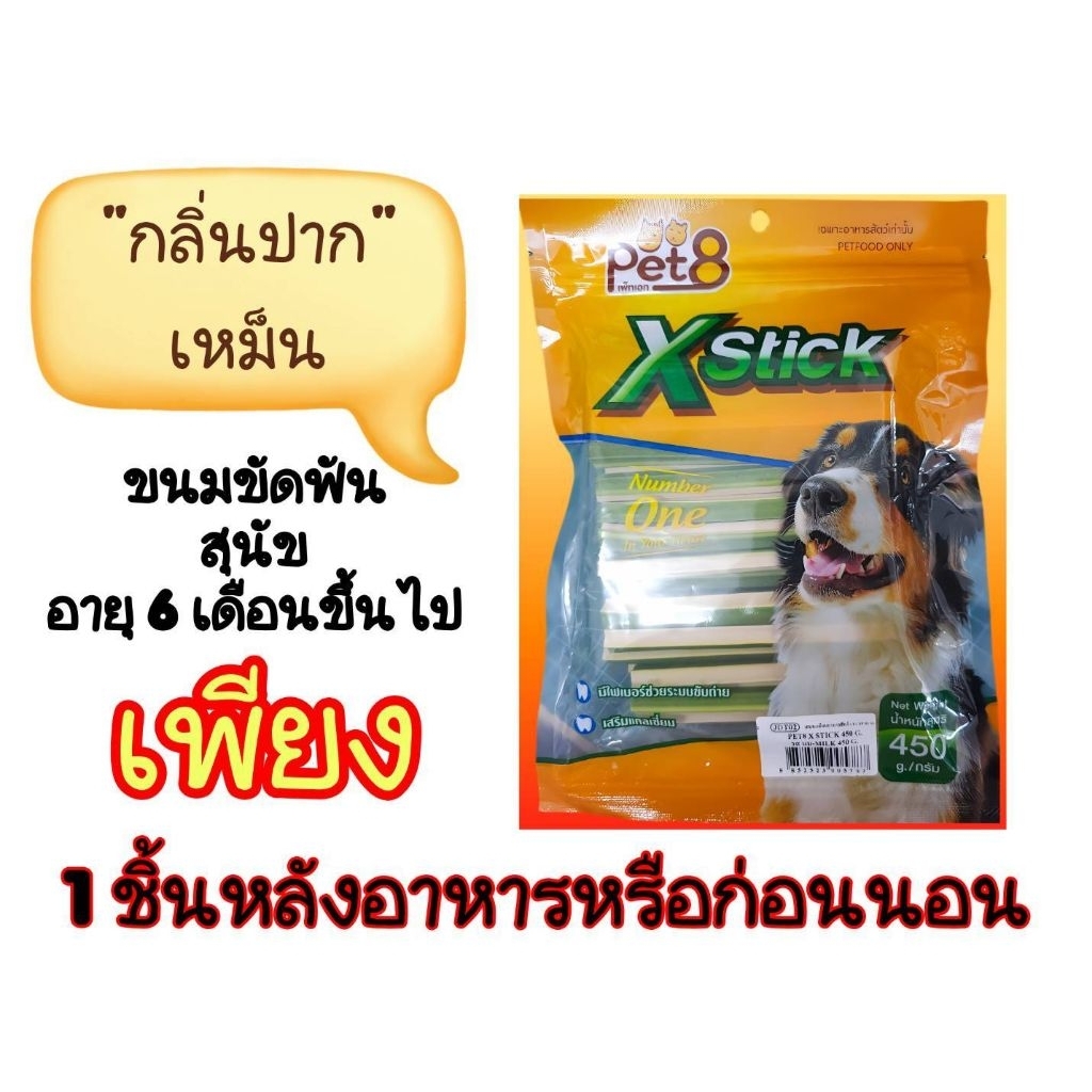 Pet8 DentaXstick2โทน เพ็ท8 ขัดฟันสุนัข ลดกลิ่นปากน้องหมา450g.