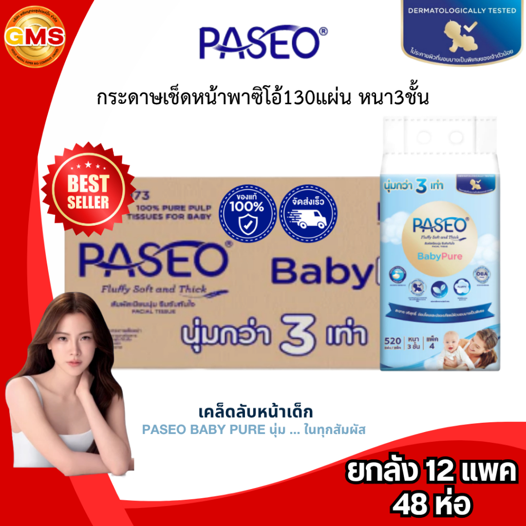 (ยกลัง)กระดาษเช็ดหน้าพาซิโอ้130แผ่นหนา3ชั้น💛 1ลัง12แพค