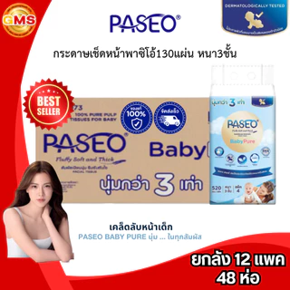 (ยกลัง)กระดาษเช็ดหน้าพาซิโอ้130แผ่นหนา3ชั้น💛 1ลัง12แพค