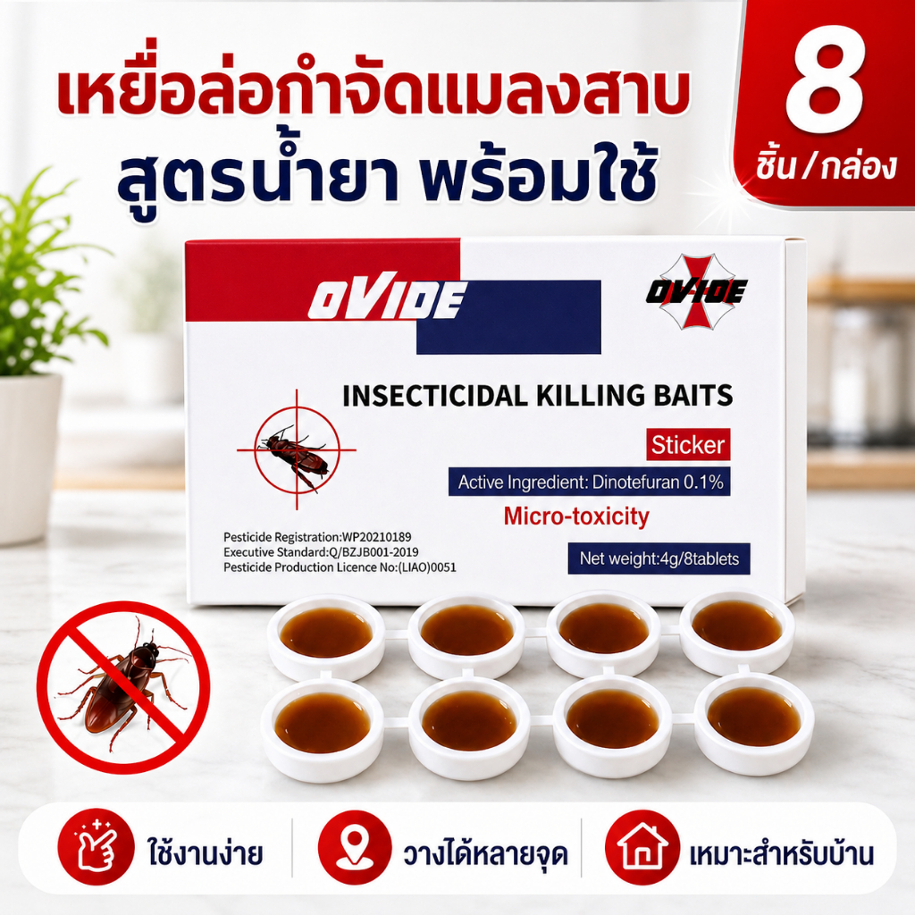 เหยื่อกำจัดแมลงสาบ เหยื่อล่อแมลงสาบ แบบฝาปิด พร้อมใช้ 8 ชิ้น/กล่อง ยากำจัดแมลงสาบ สำหรับบ้าน ห้องครัว ใต้อ่างล้างจาน