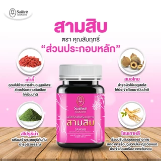 [ร้านค้าทางการ] สามสิบ คุณสัมฤทธิ์ 1 กระปุก บรรจุ 60 แคปซูล บำรุงร่างกาย บำรุงโลหิต (สุภาพสตรี)