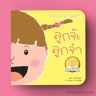 PASS@KIDS Bookstart ชุดเล่มแรกบนตักแม่ พ่อจ๊ะพ่อจ๋า แม่จ๊ะแม่จ๋า ลูกจ๊ะลูกจ๋า นิทาน เด็กแรกเกิด