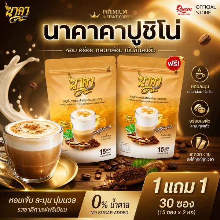 {1แถม1} นาคาคอฟฟี่ สูตรคาปูชิโน่ 1ห่อ(15ซอง) หอมอร่อยกลมกล่อม ไม่มีน้ำตาล ไม่มีครีมเทียม ของแท้ส่งไว