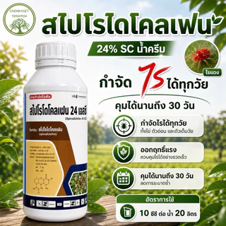 ☘️สไปโรไดโคลเฟน 24 เอสซี ขนาด 1 ลิตร☘️ ไรสนิม ไรแดง แมงมุมแดง ไรขาวพริก ไรสองจุด แมลงหวี่ขาว