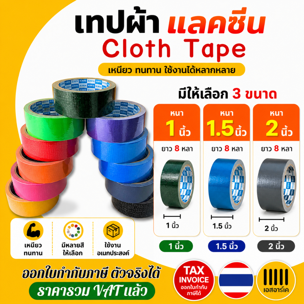 เทปผ้า แลคซีน ขนาด 1, 1.5,  2  นิ้ว x 8 หลา ยี่ห้อ Kirin ( 1 ม้วน )