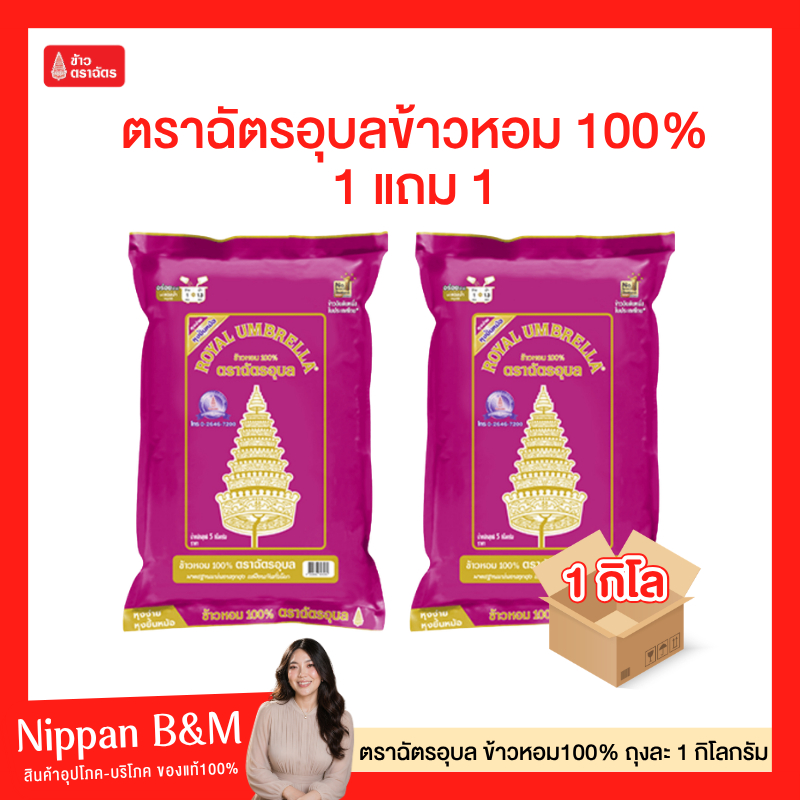1 แถม 1🔥ข้าวฉัตร อุบล ข้าวหอมมะลิ 100 % กลิ่นหอม นุ่มอร่อย หุงขึ้นหม้อ เมล็ดสวย ไม่แฉะ ขนาด 1 กิโลกรัม