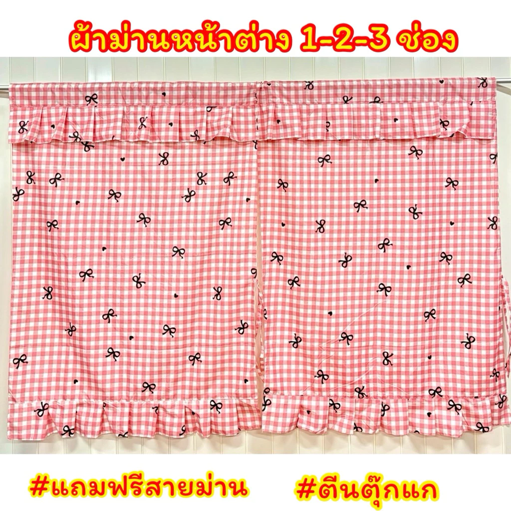 ผ้าม่านหน้าต่าง ลายการ์ตูน ลายสก็อต น่ารัก ม่านหน้าต่างสำเร็จรูป แบบสอด มีระบาย สินค้าพร้อมจัดส่ง