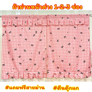 ผ้าม่านหน้าต่าง ลายการ์ตูน ลายสก็อต น่ารัก ม่านหน้าต่างสำเร็จรูป แบบสอด มีระบาย สินค้าพร้อมจัดส่ง