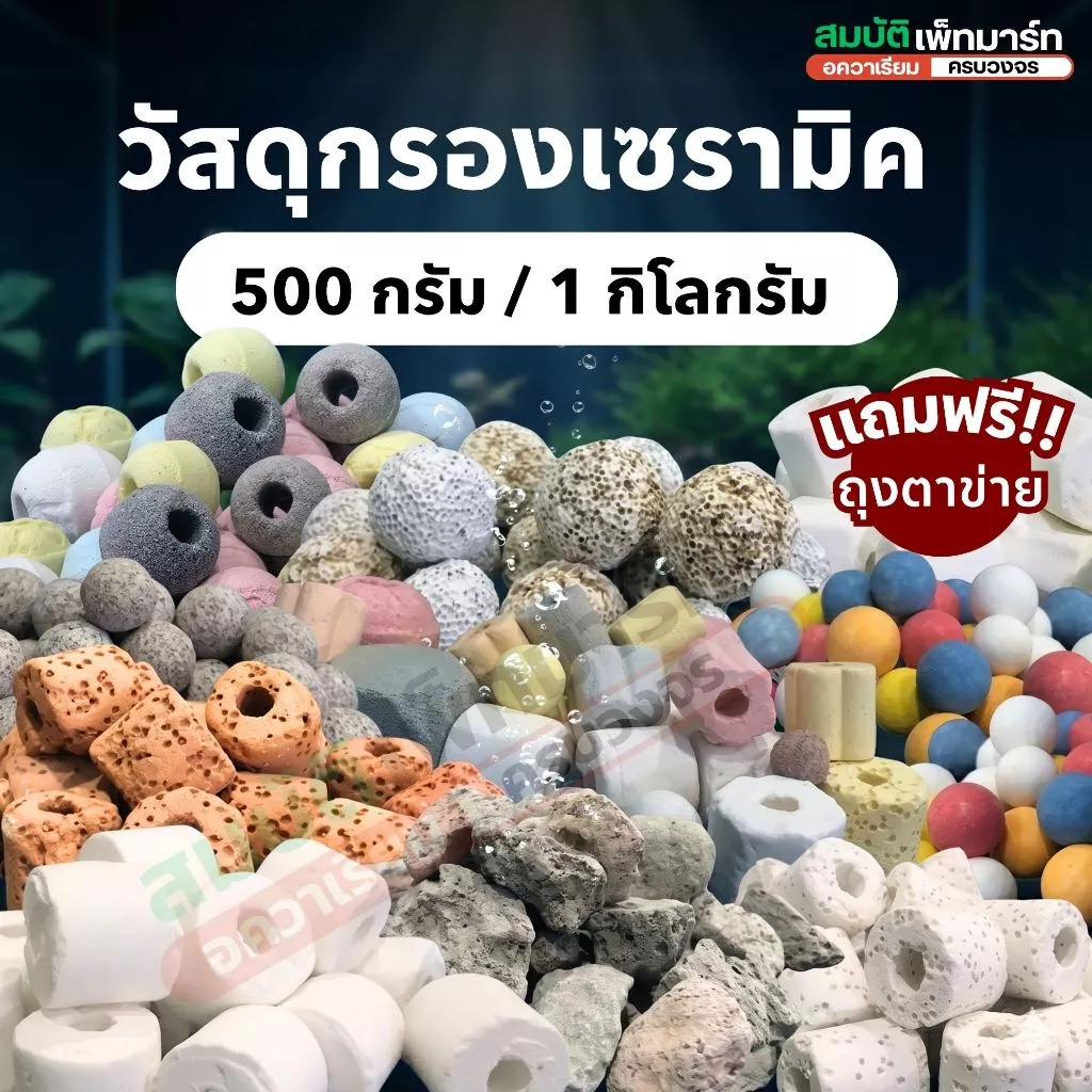 วัสดุกรอง เซรามิค หินลาวา หินภูเขาไฟ 500กรัม / 1 กิโลกรัม รวม 13 แบบคุณภาพสูง