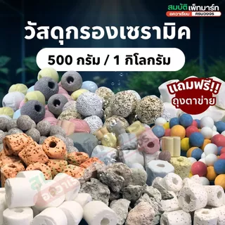 วัสดุกรอง เซรามิค หินลาวา หินภูเขาไฟ 500กรัม / 1 กิโลกรัม รวม 13 แบบคุณภาพสูง