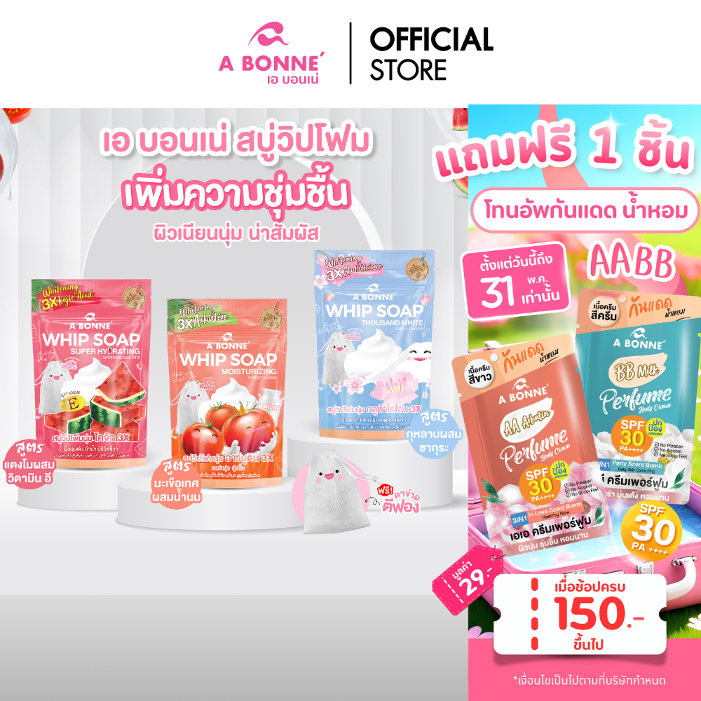 เอ บอนเน่ สบู่น้ำหอมวิปพร้อมตาข่าย 100 g. ผิวออร่า เนียนนุ่ม ชุ่มชื้น หอมทั้งวัน