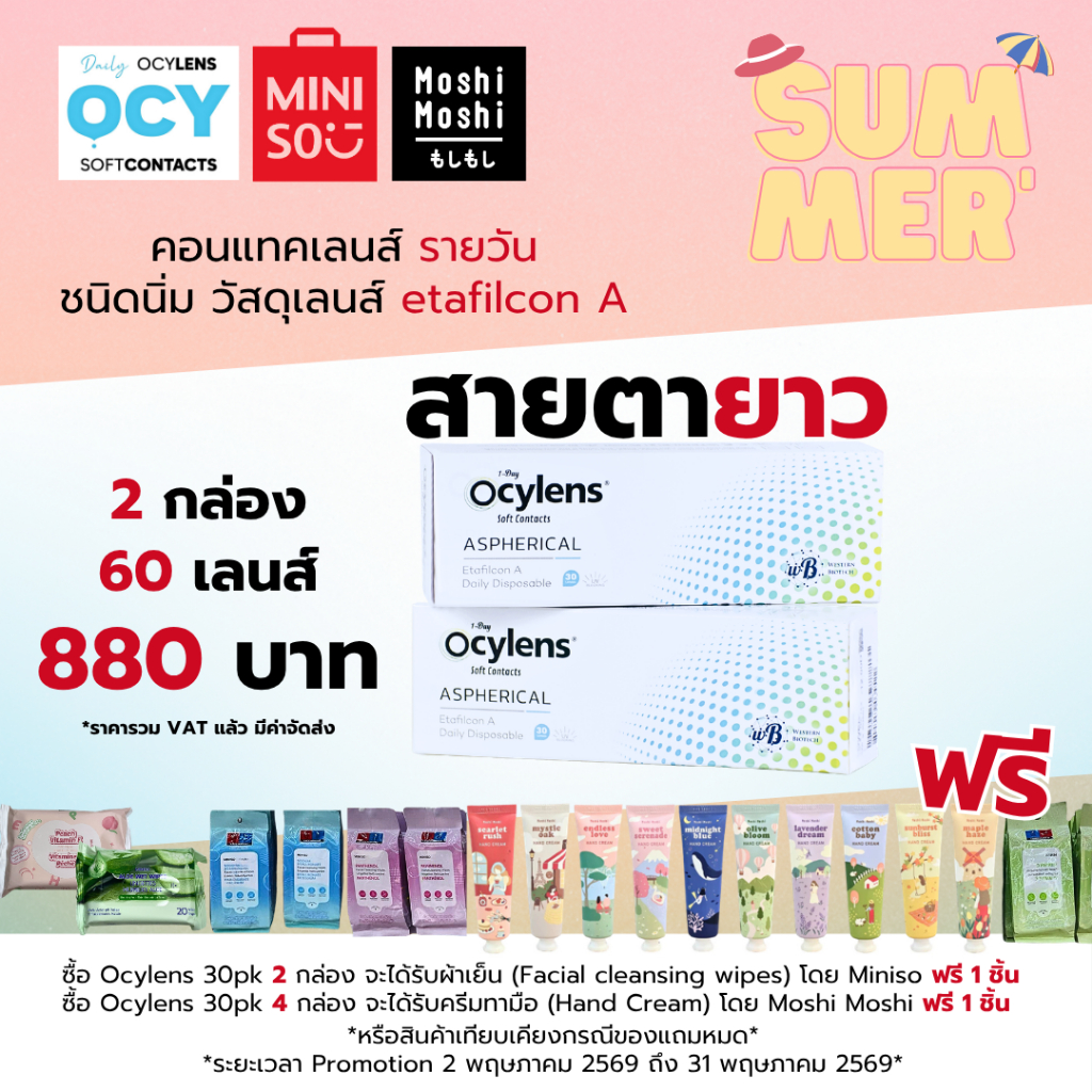 Ocylens สายตายาว โปร 2 กล่อง 60 คอนแทคเลนส์ รายวัน ชนิดใส