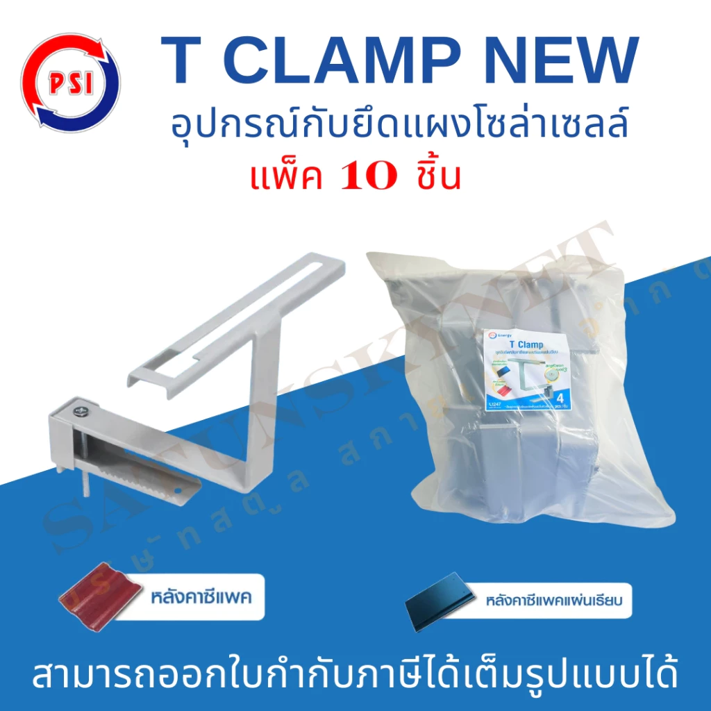 แพ็ค 10ชิ้น PSI T CLAMP NEW ชุดจับยึดหลังคาซีแพคและซีแพคแผ่นเรียบ สำหรับโซลาเซลล์