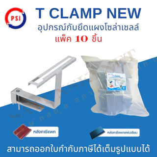 แพ็ค 10ชิ้น PSI T CLAMP NEW ชุดจับยึดหลังคาซีแพคและซีแพคแผ่นเรียบ สำหรับโซลาเซลล์