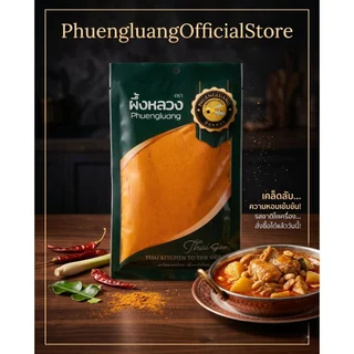 ขมิ้นป่น | PHUENGLUANGSPICE | 100 กรัม (ซองเขียว)Turmeric Powder 100 g.