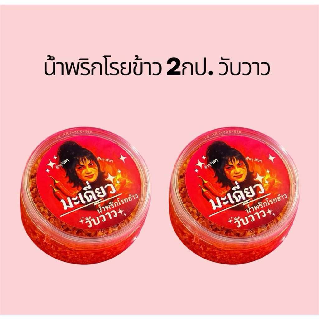 2กระปุก น้ำพริกโรยข้าว มะเดี่ยว วับวาว กระปุกละ100g.