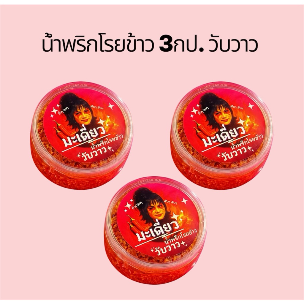 3กระปุก น้ำพริกโรยข้าว มะเดี่ยว วับวาว กระปุกละ100g.