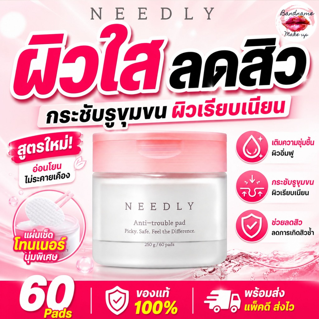 Needly Anti-Trouble Pad 60 Pads นีดลี่แพดสูตรใหม่ แพดกระปุกชมพู สูตรกระชับรูขุมขน ถูก🔥แท้✔ส่งไว🚚🔥
