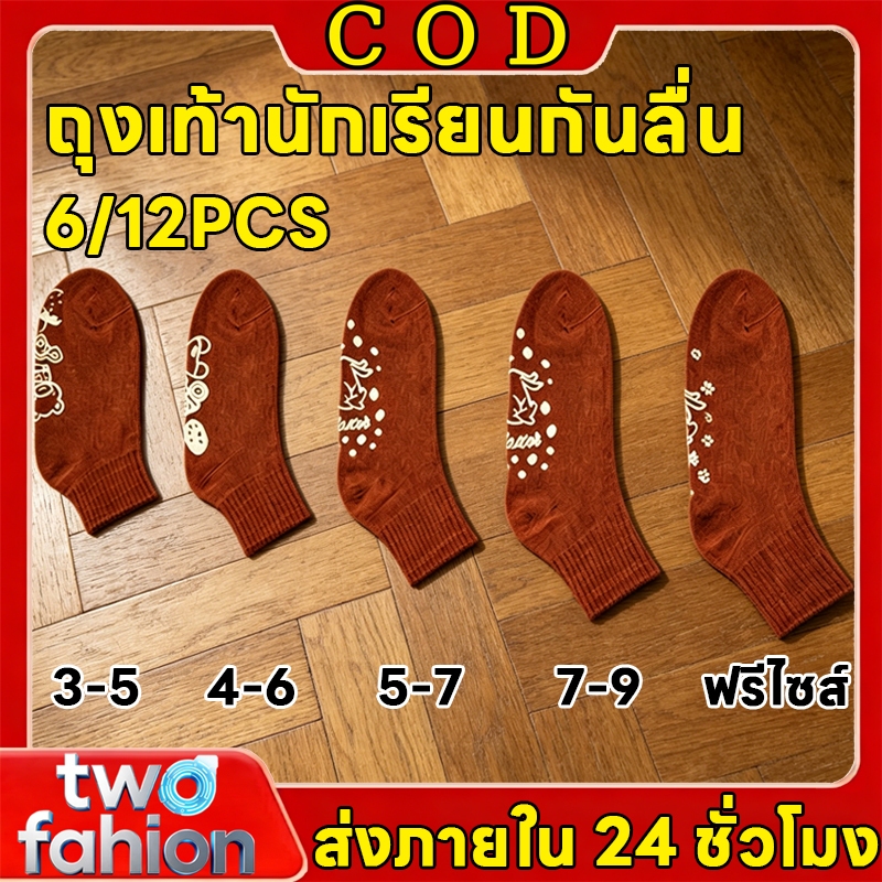 🧦COD🧦ถุงเท้านักเรียนกันลื่น ถุงเท้านักเรียน สีน้ำตาล 6/12คู่ ใส่สบาย ไม่อับชื้น ยืดเยอะ ป้องกันอุบัติเหตุ จากการลื่นล้ม