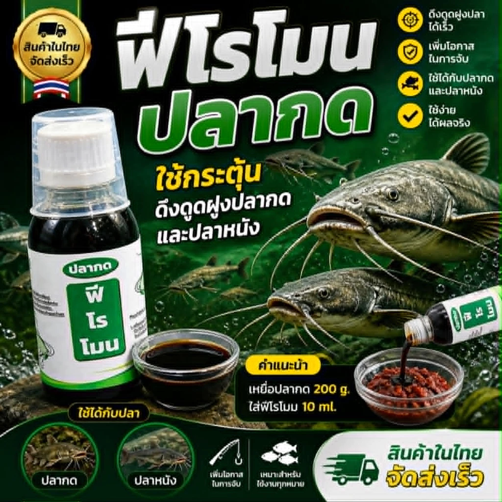 ฟีโรโมน ปลากด/ปลาแม่น้ำ ใช้กระตุ้น ดึงดูดฝูง (เหยื่อตกปลากด สินค้ากระแส)
