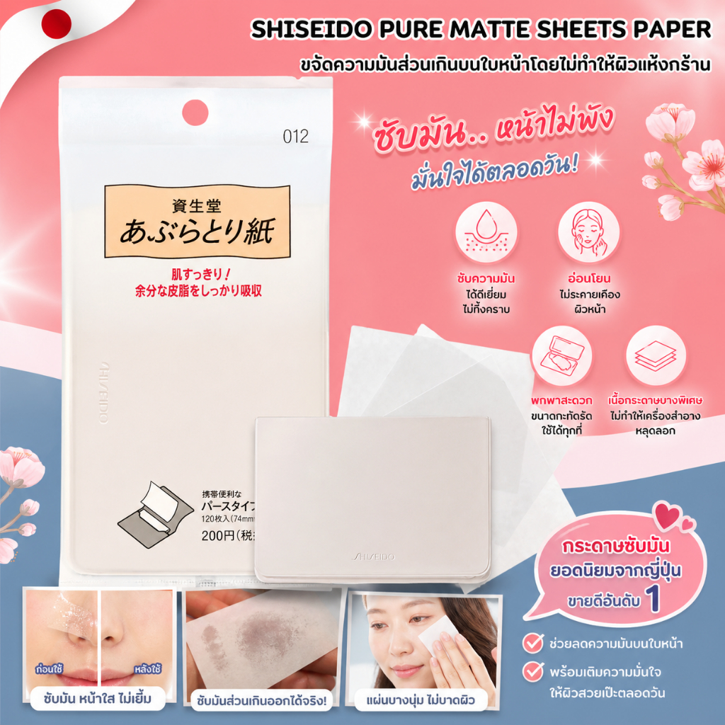 กระดาษซับมัน Shiseido Pure Matte Sheets Paper 120 แผ่น No.Jp15