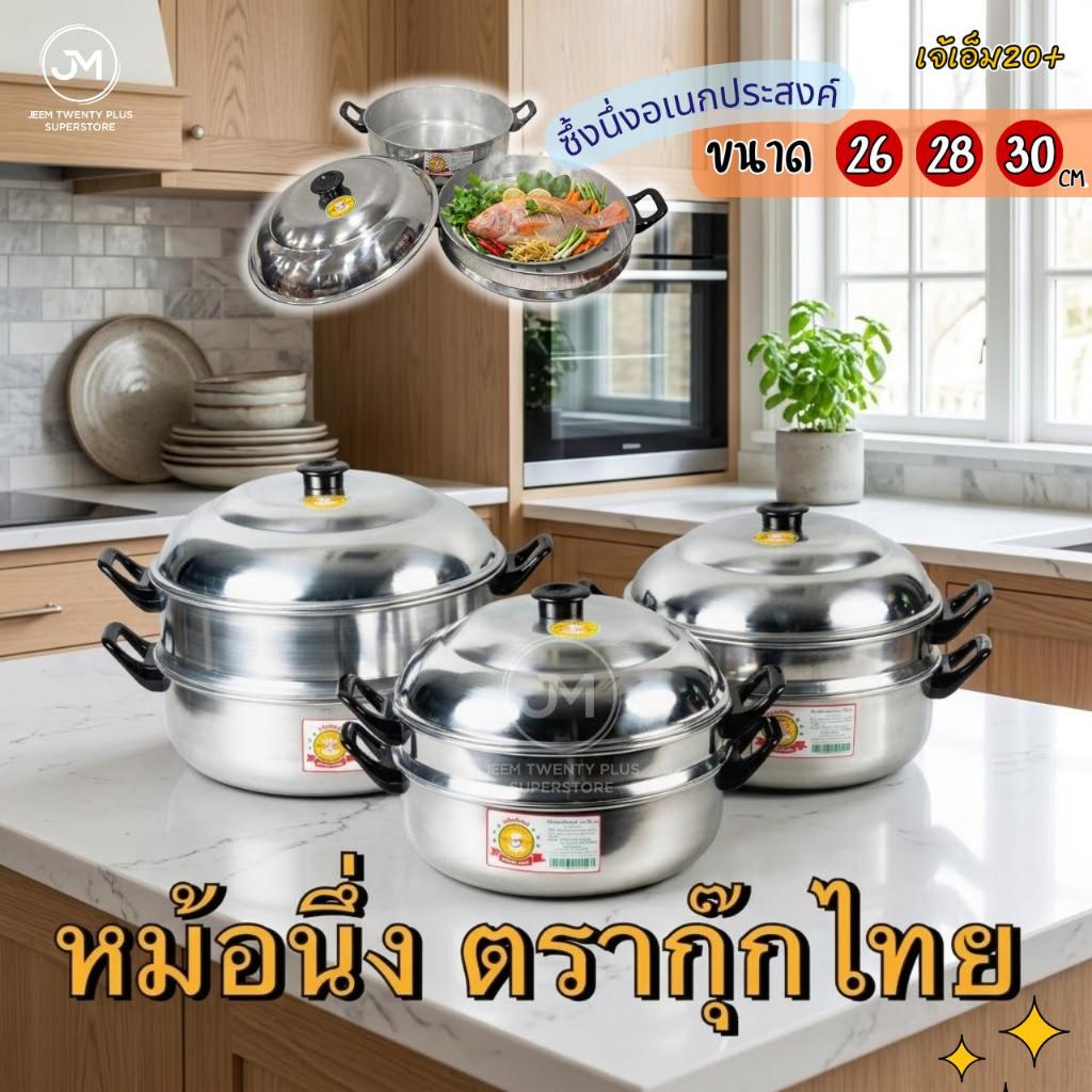 ซึ้งอเนกประสงค์ (ตรากุ๊กไทย) หม้อซึ้งนึ่ง หม้อซึ้งนึ่งอลูมิเนียม ขนาด 26-28-30 ซม.