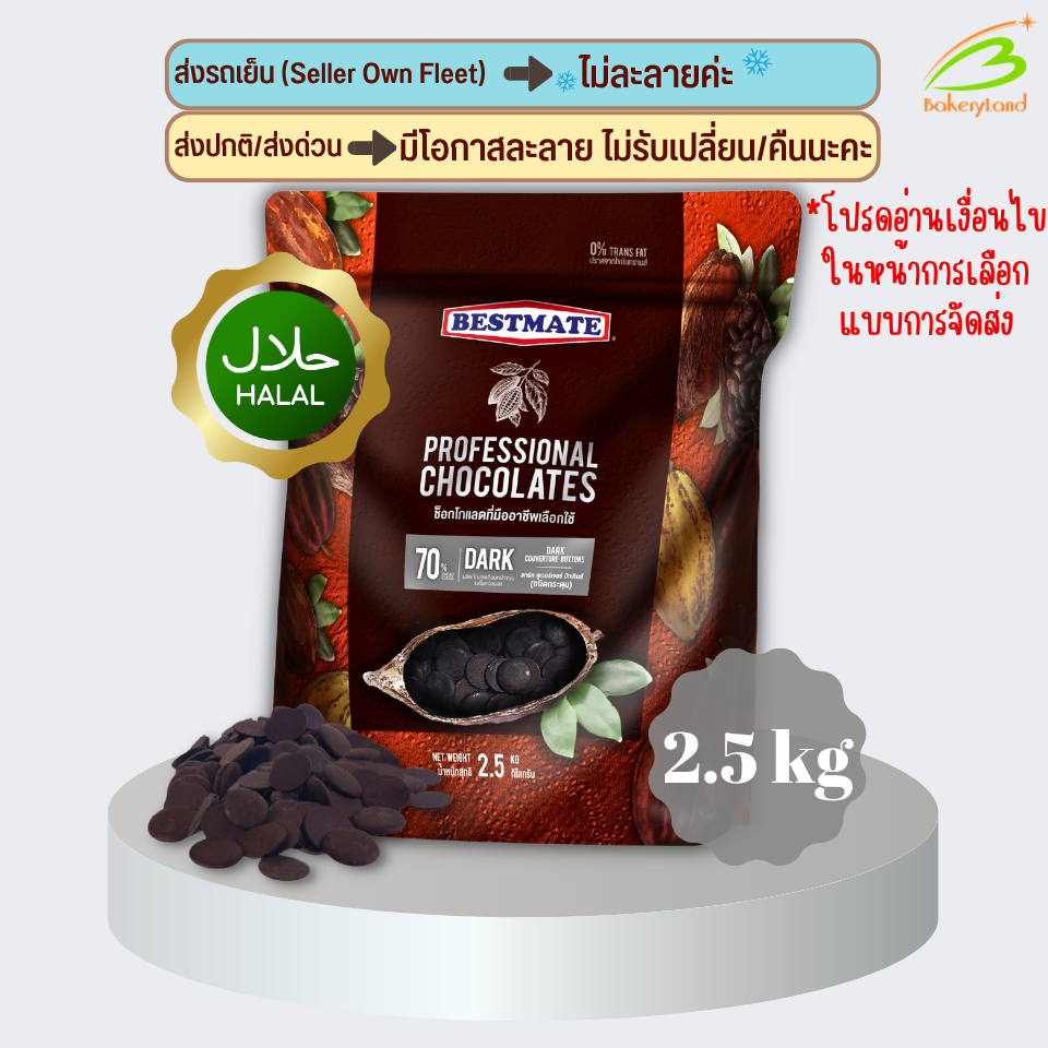 ช็อกโกแลต เบสท์เมท BESTMATE 70% ดาร์ก คูเวอร์เจอร์ บัทเทินส์ (ชนิดกระดุม) 2.5 กิโลกรัม