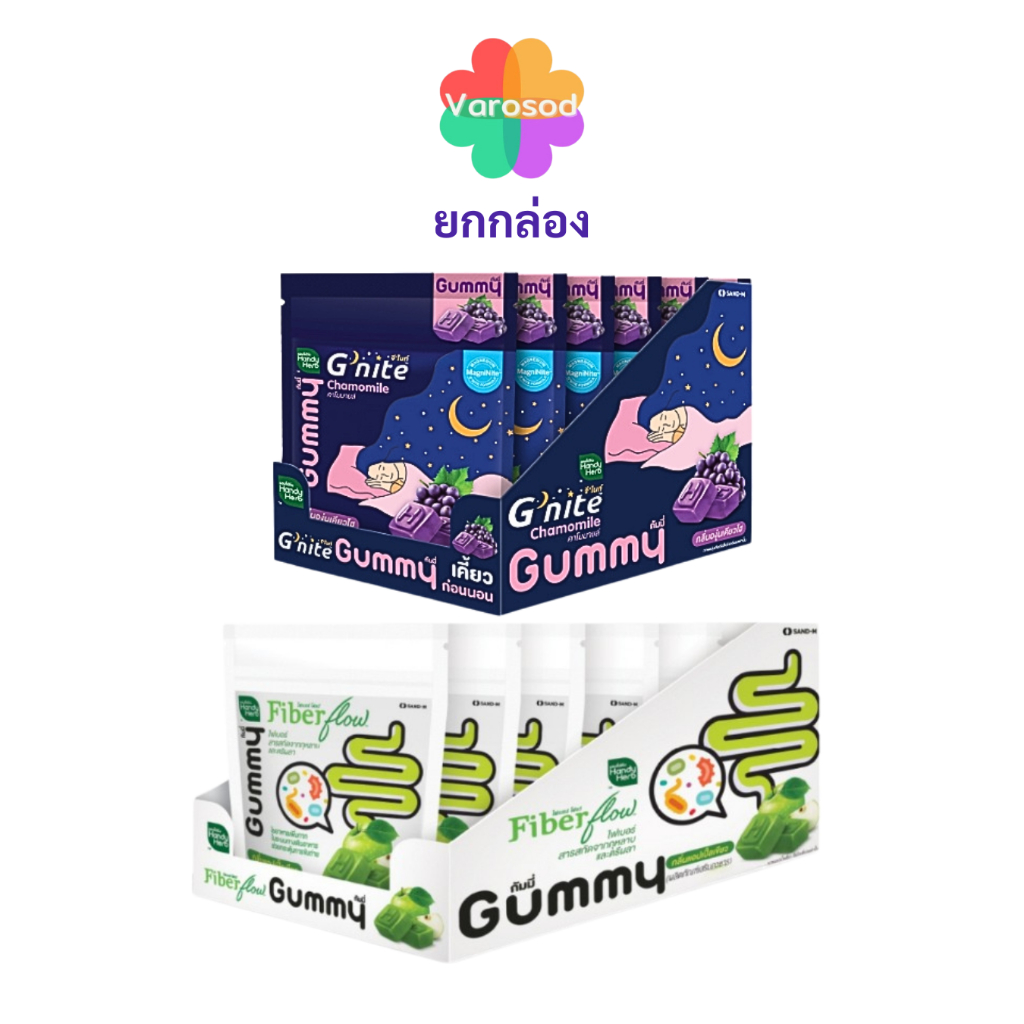 [ยกกล่อง 6ซอง] HandyHerb [ไฟเบอร์ โฟลว์ กัมมี่ กระตุ้นระบบขับถ่าย/ จี'ไนท์] Fiber Flow Gummy Gnite