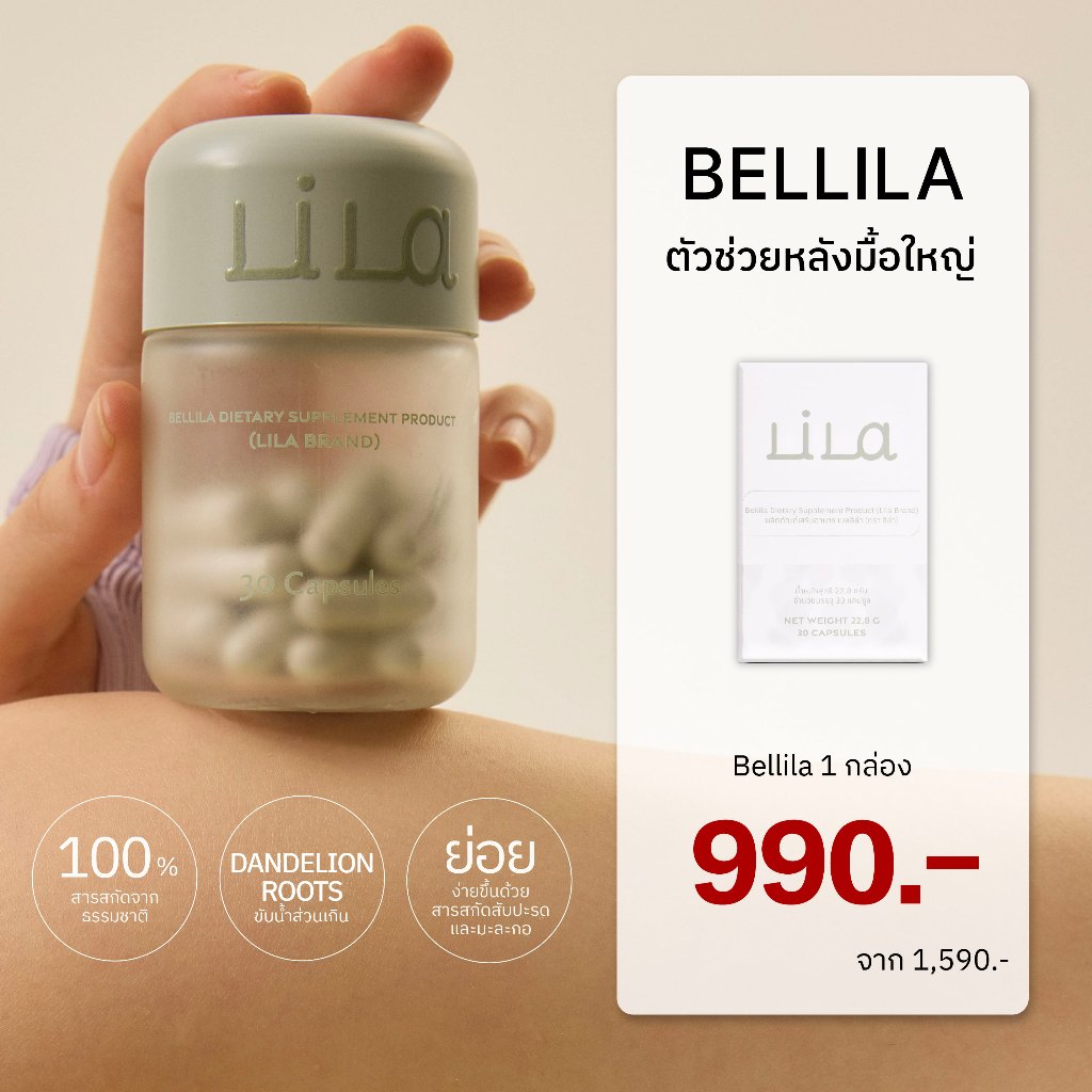 Bellila (เบลลิล่า) ตัวช่วยหลังมื้อใหญ่