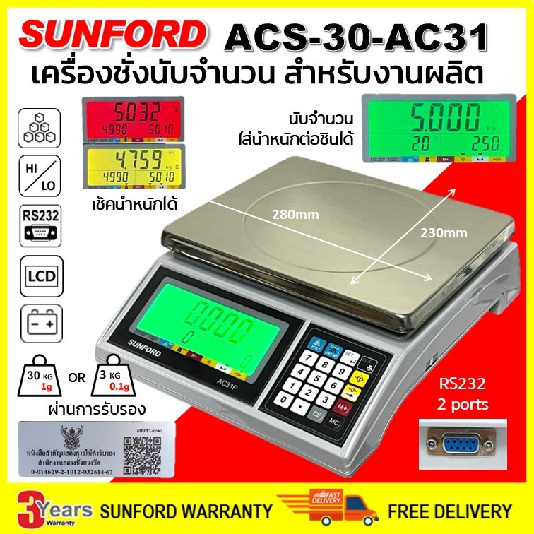SUNFORD ACS-30-AC31S Counting scale เครื่องชั่งนับจำนวนอุตสาหกรรม สำหรับสายการผลิต โรงงานอุตสาหกรรม ตาชั่ง กิโล Sunfordt