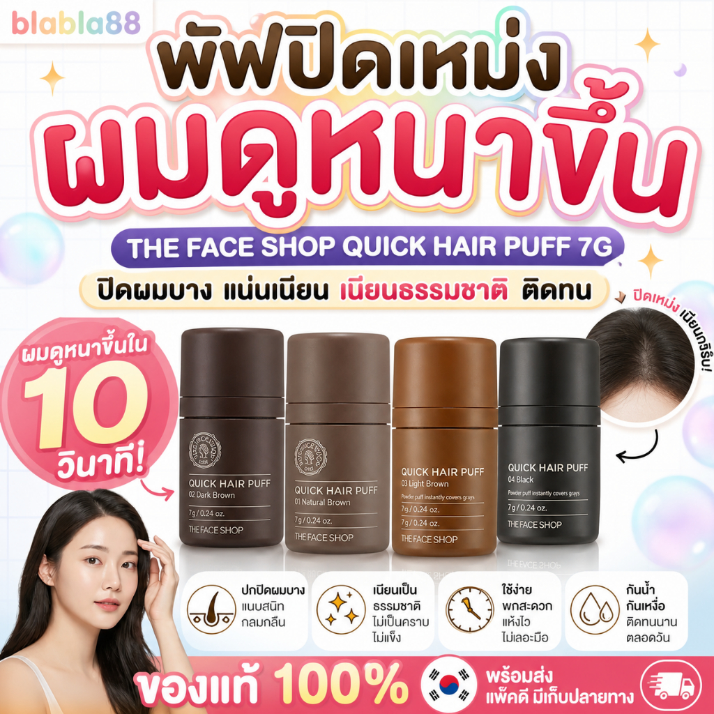 [พร้อมส่ง] The Face shop Quick Hair Puff 7g ปิดเหม่ง  ปิดผมขาว ปิดผมบาง
