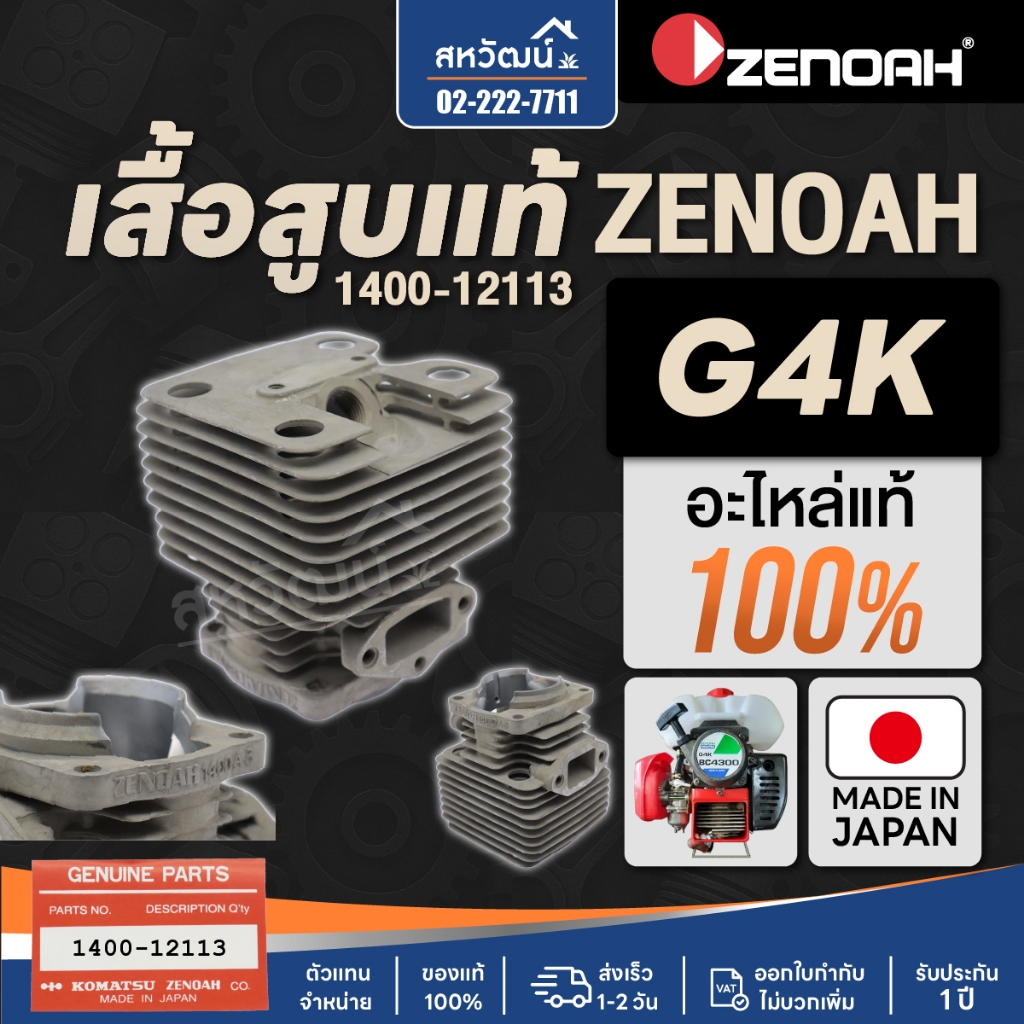 เสื้อสูบ ญี่ปุ่น ซีน็อค Zenoah G4K - (อะไหล่แท้ญี่ปุ่น)