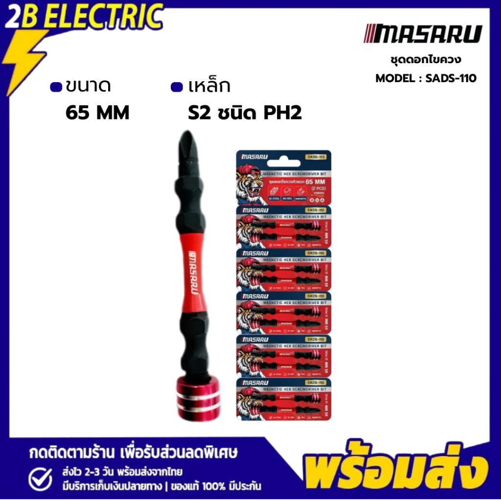 Masaru ชุดดอกไขควง 2 ชิ้น SADS-110 ขนาด 65 MM เหล็ก S2 ชนิด PH2