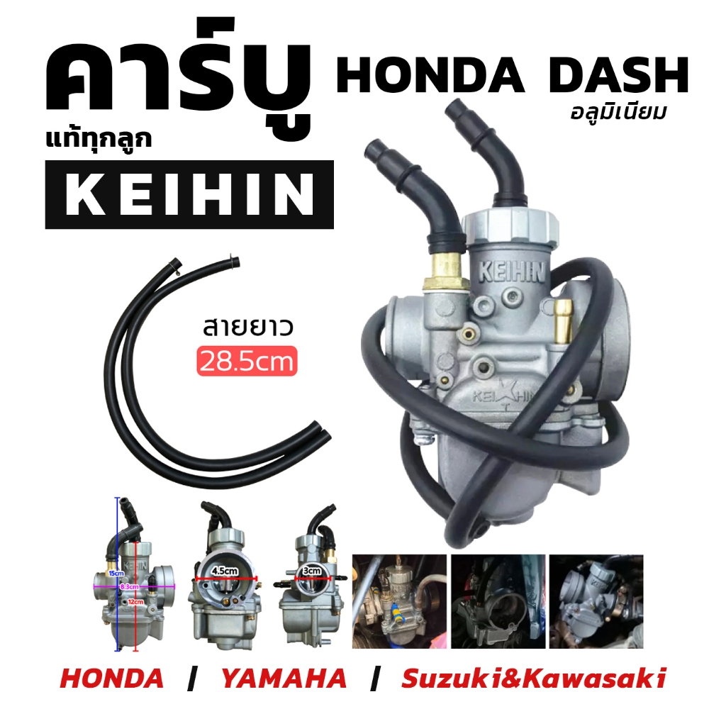 คาร์บู Dash อะไหล่มอเตอร์ไซค์ ราคาคาถูก คาร์บู DASH ยี่ห้อ KEIHIN ลูกเร่งอย่างดี ทนทาน