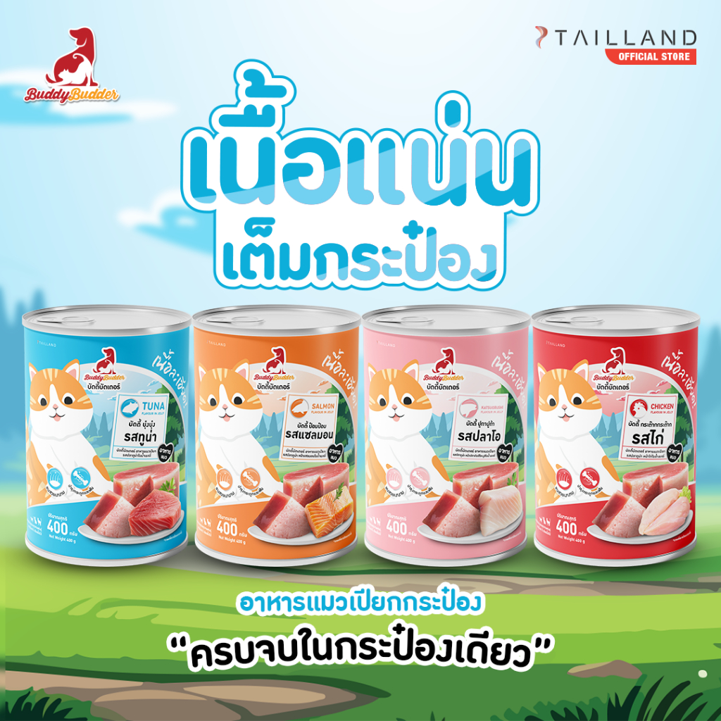 Buddy Budder อาหารแมวกระป๋อง เนื้อแน่นเต็มกระป๋อง ราคาถูก