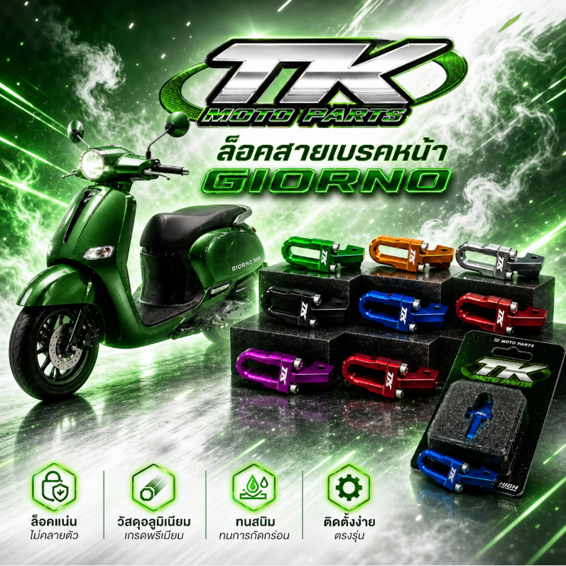 ตัวล็อคสายเบรคหน้า แบรนด์ TK MOTO  ใส่รถ GIORNO PCX160 LEAD125