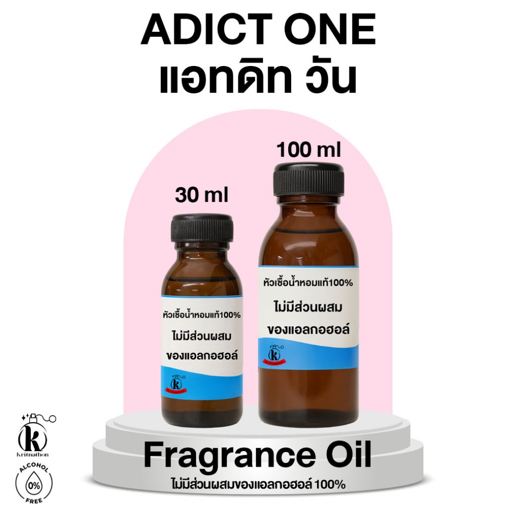 หัวเชื้อน้ำหอม กลิ่น แอทดิท วัน Adict One [ไม่มีส่วนผสมของแอลกอฮอล์]