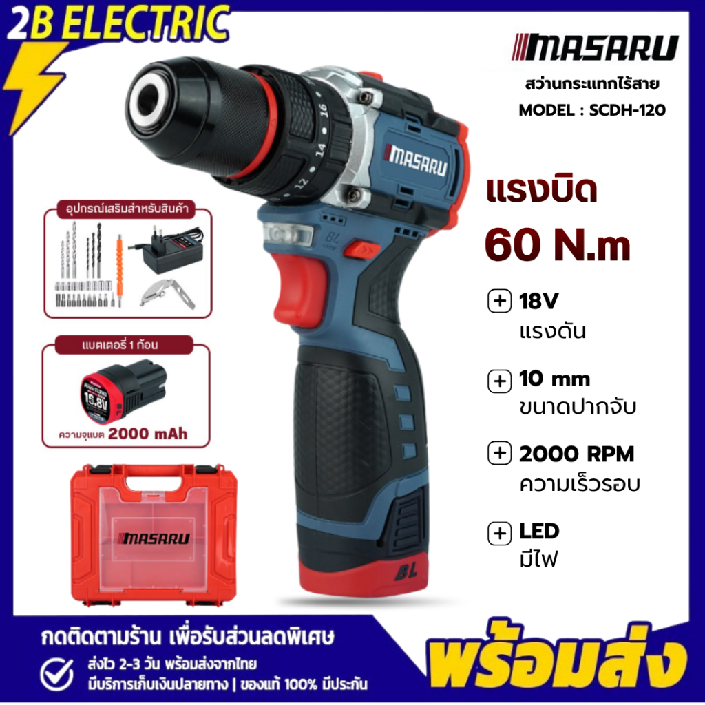 สว่านกระแทกไร้สาย MASARU รุ่น SCDH-120 18V 3 ระบบ มอเตอร์ Brushless สว่าน ไฟฟ้า พร้อม ดอกสว่าน