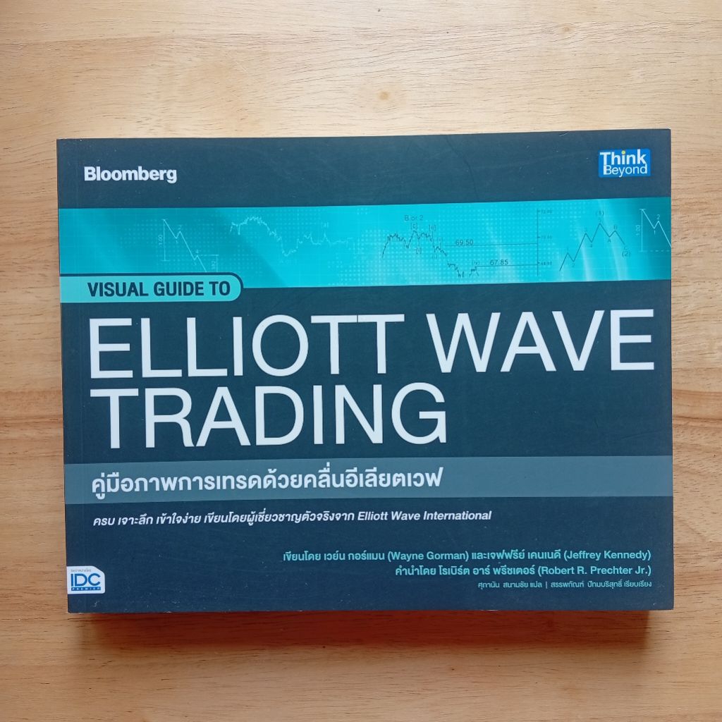 Visual Guide To Elliott Wave Trading 📈 คู่มือภาพการเทรดด้วยคลื่นอีเลียตเวฟ 📚 หนังสือมือสอง สภาพดี