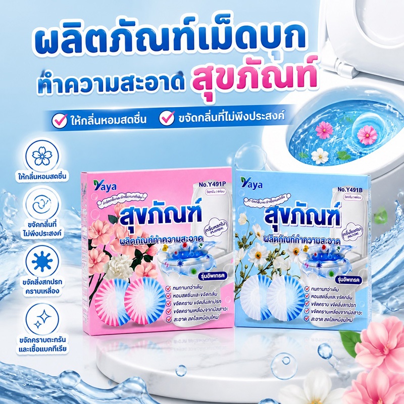 YAYA ที่ดับกลิ่นชักโครก ก้อนทำความสะอาดชักโครก ขจัดคราบชักโครก ดับกลิ่นไม่พึงประสงค์ 50 กรัม*4(เลือกกลิ่นได้)