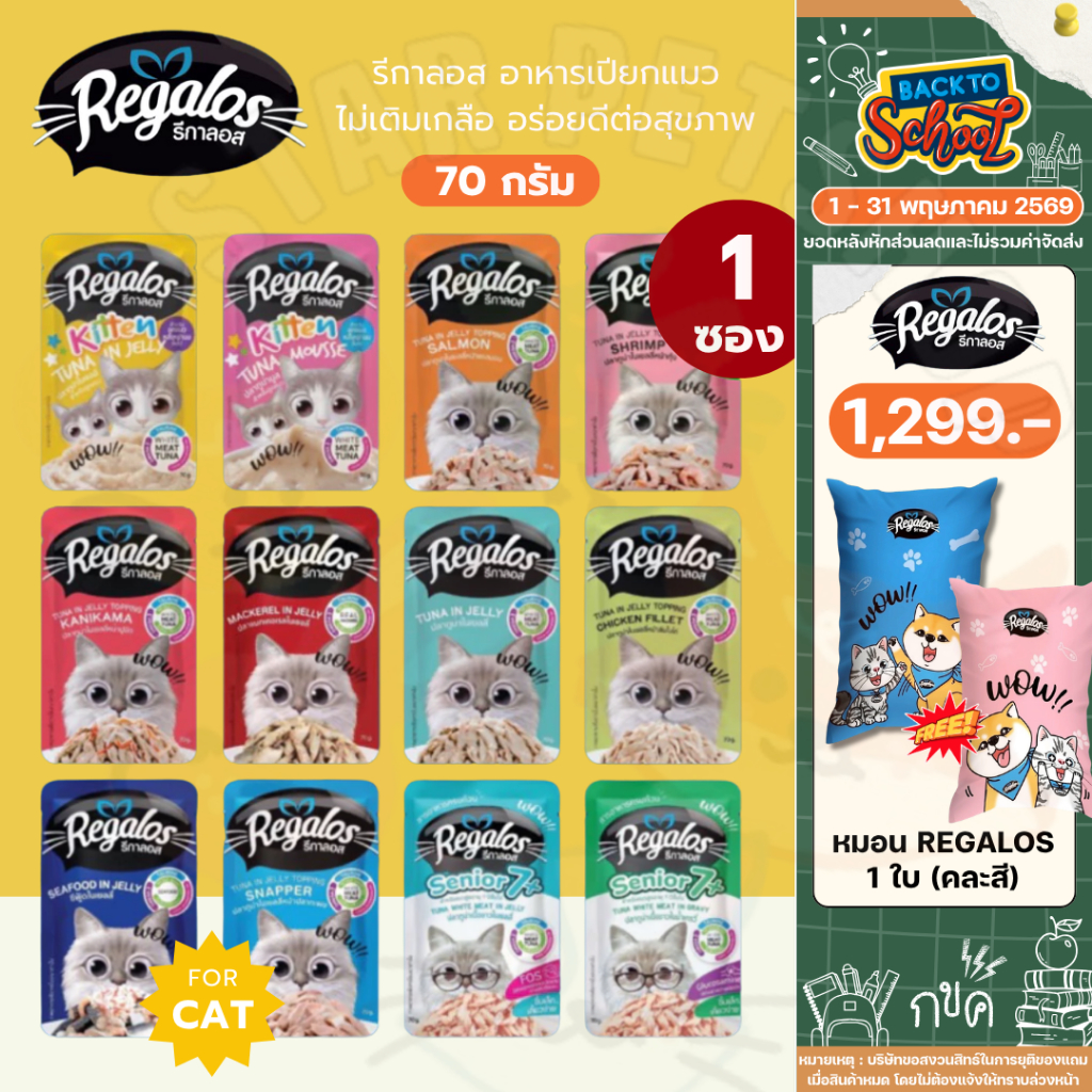 Regalos รีกาลอส {ซองเดี่ยว} อาหารเปียกแมว ไม่เติมเกลือ สำหรับแมวเด็ก แมวโต และแมวสูงวัย ขนาด70g