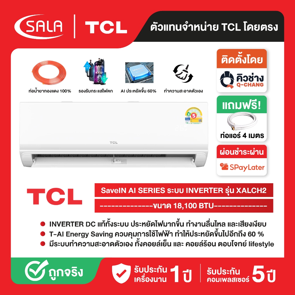 TCL แอร์ Full DC Inverter ขนาด 18,100 BTU รุ่น TAC-XAL18CH2 เครื่องปรับอากาศ SaveIN AI Series เย็นเร็ว ทนทาน ประหยัดไฟ – โปรปัง