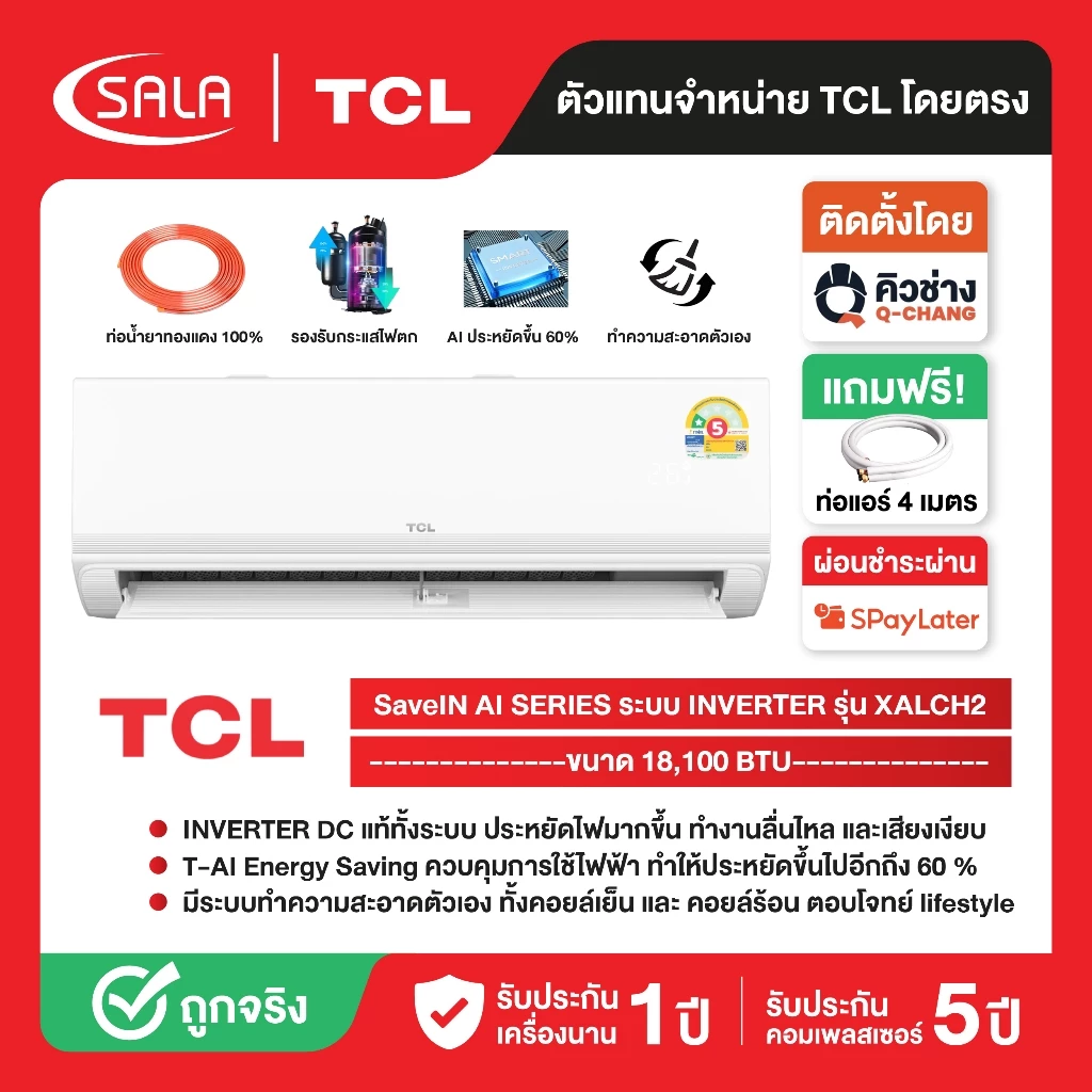 TCL แอร์ Full DC Inverter ขนาด 18,100 BTU รุ่น TAC-XAL18CH2 เครื่องปรับอากาศ SaveIN AI Series เย็นเร็ว ทนทาน ประหยัดไฟ