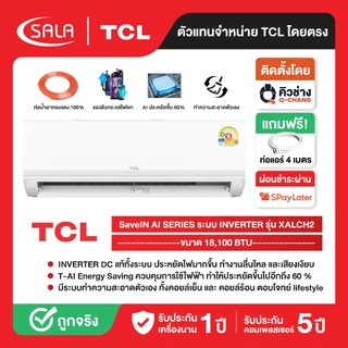 TCL แอร์ Full DC Inverter ขนาด 18,100 BTU รุ่น TAC-XAL18CH2 เครื่องปรับอากาศ SaveIN AI Series เย็นเร็ว ทนทาน ประหยัดไฟ