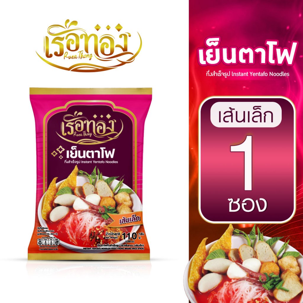 RUEATHONG เรือทอง เย็นตาโฟ เก็บได้นาน1ปี น้ำซุปเข้มข้นถึงเครื่องเย็นตาโฟ อิสลามทานได้