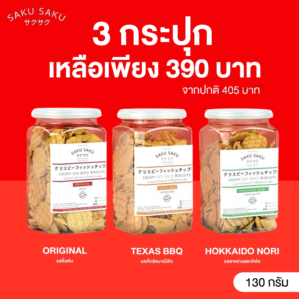 SAKU SAKU กระปุก ขนมอบกรอบเนื้อปลาทะเล 90% โปรตีนสูง (ซื้อ 3 กระปุก ลดอัตโนมัติเหลือ 390 บาท)