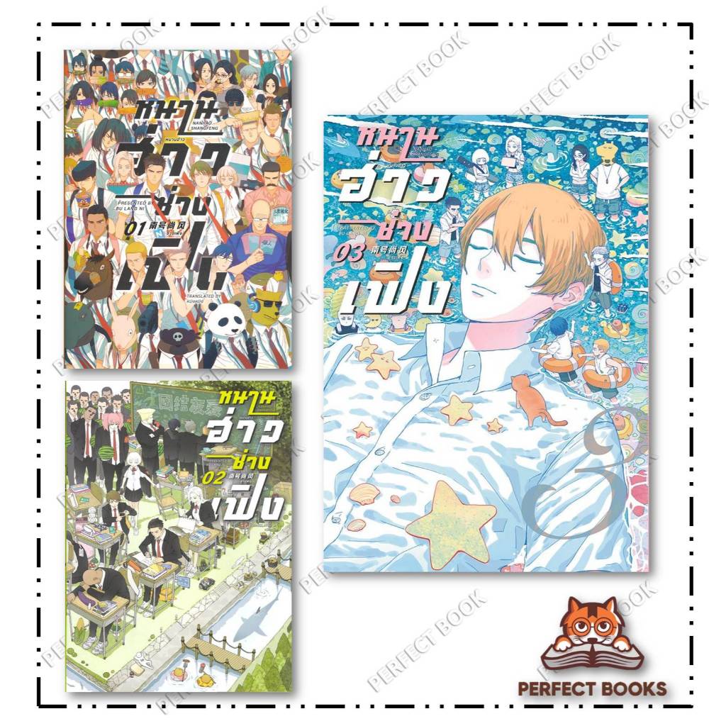 หนังสือ หนานฮ่าวซ่างเฟิง Vol.1 - 3 : FIN Publishing : BK03 set 1