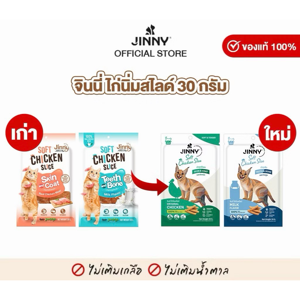 จินนี่ ไก่นิ่มสไลด์ Jinny soft chicken slice ขนมแมว 30g.