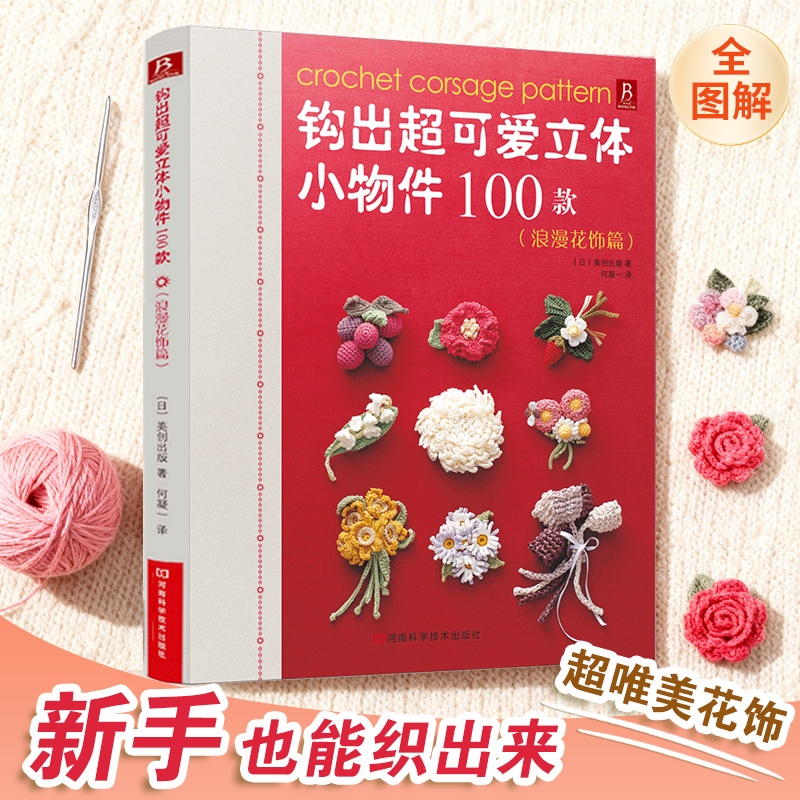 หนังสือถักโครเชต์ 3 มิติ 100 แบบ ฉบับดอกไม้แสนหวาน